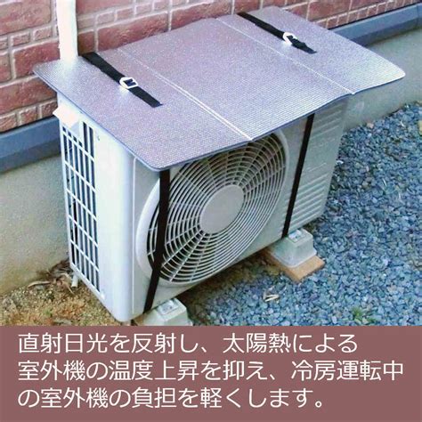 室外機太陽直射